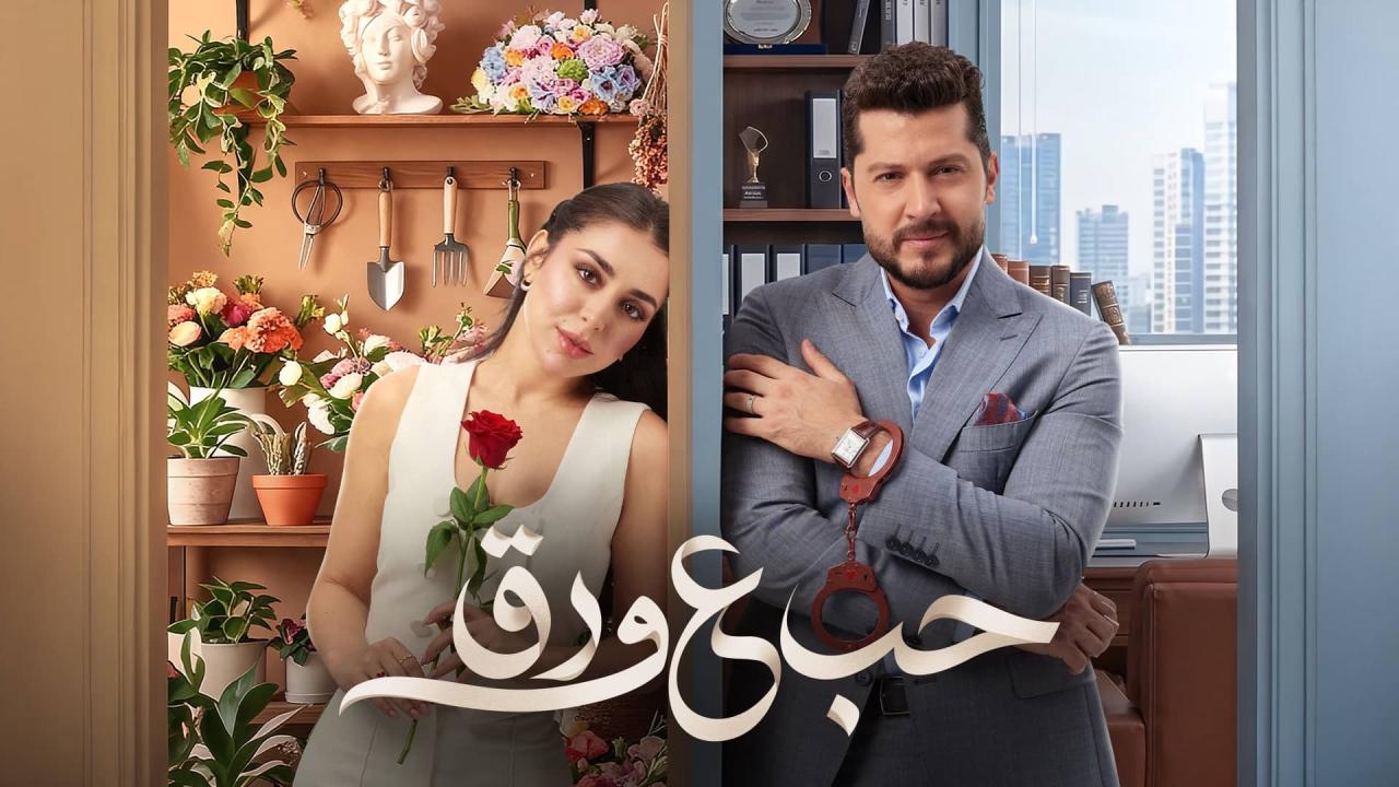 مسلسل حب ع ورق الحلقة 84 الرابعة والثمانون