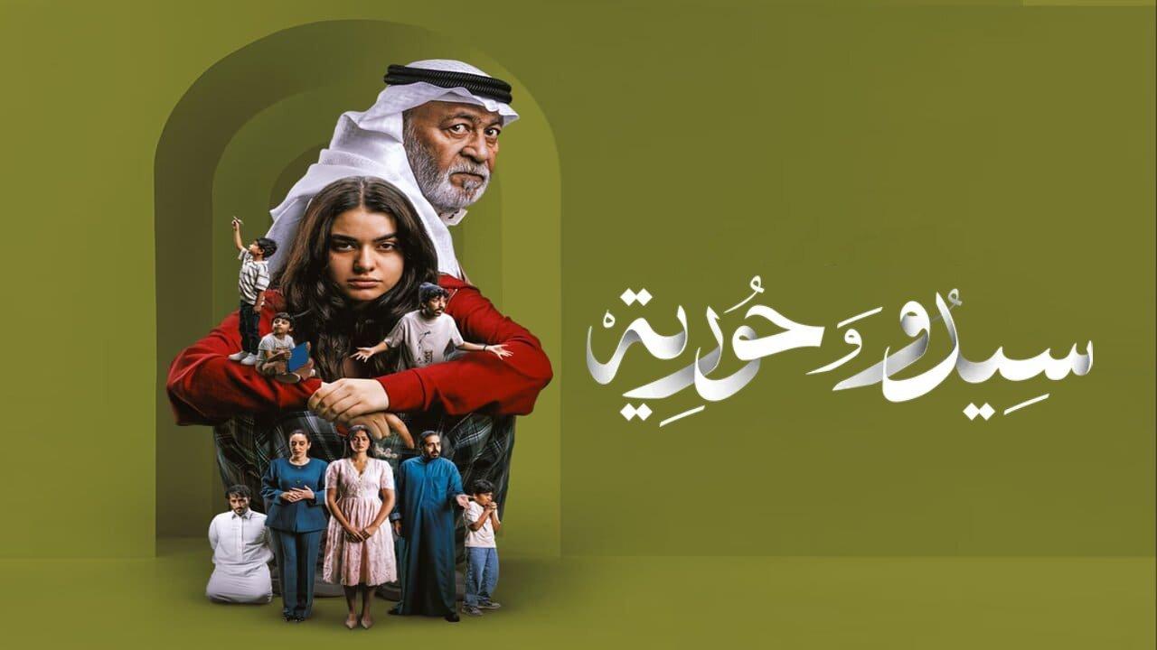 مسلسل سيدو وحورية