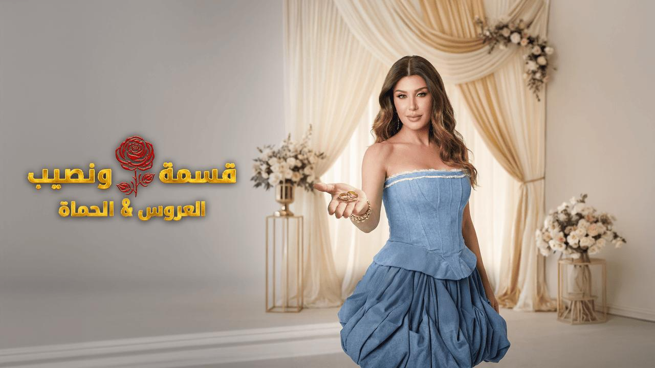 برنامج قسمة ونصيب العروس والحماة الحلقة 70 السبعون