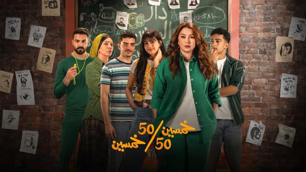 مسلسل خمسين خمسين الحلقة 10 العاشرة