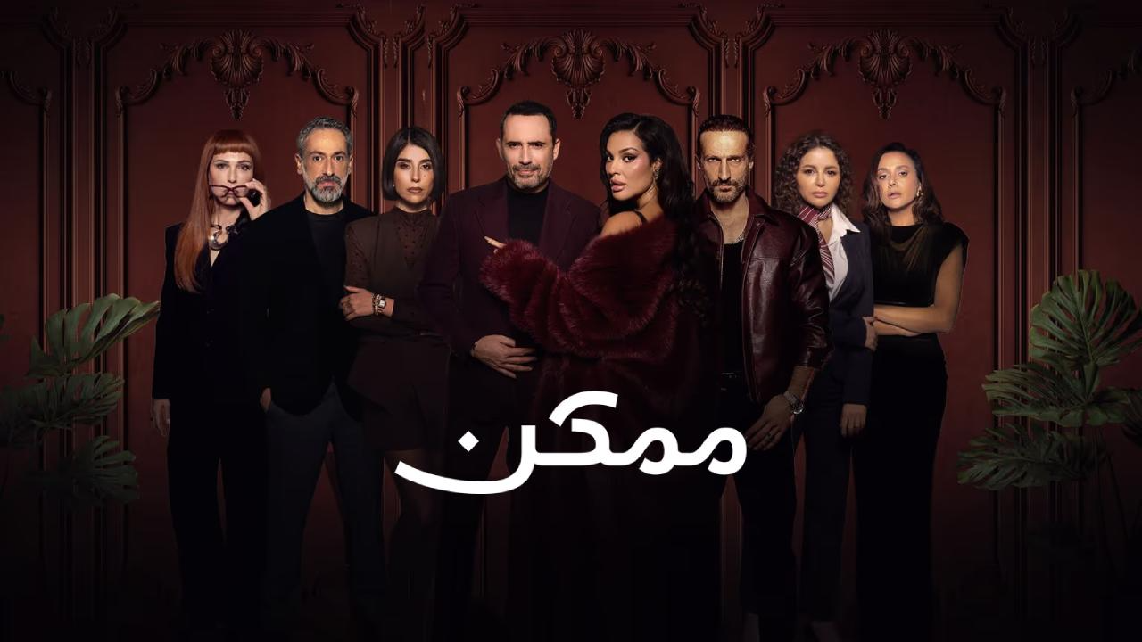 مسلسل ممكن الحلقة 21 الحادية والعشرون والاخيرة